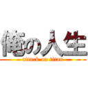 俺の人生 (attack on titan)