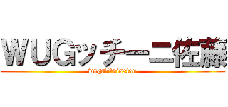 ＷＵＧッチーニ佐藤 (wugttiーnisatou)