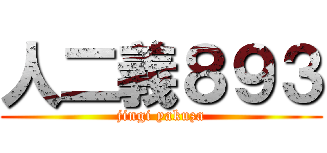 人二義８９３ (jingi yakuza)