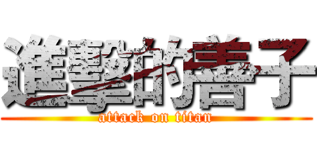 進擊的善子 (attack on titan)