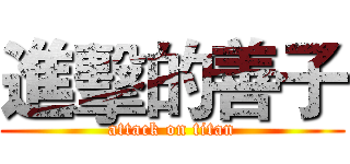 進擊的善子 (attack on titan)