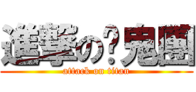 進撃の么鬼團 (attack on titan)