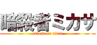 暗殺者ミカサ (attack on titan)