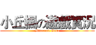 小丘楓の遊戲實況 (Minecraft Game)