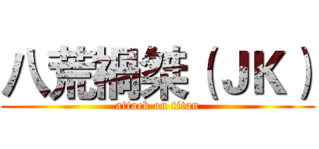 八荒禍桀（ＪＫ） (attack on titan)