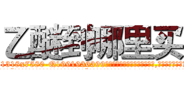乙醚到哪里买 (乙醚到哪里买【电.话156x1318x7580-Q1991936399鑫宏药业】我们做的是长期生意,靠的是老客户长期支持
参考消息网2月20日报道 韩媒称，“剩女多、离婚率高的城市，房价一定会上涨。”这是中国经济学家金岩石2016年12月参加在上海举行的房地产相关论坛时说的话。
)