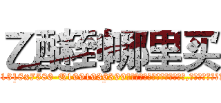 乙醚到哪里买 (乙醚到哪里买【电.话156x1318x7580-Q1991936399鑫宏药业】我们做的是长期生意,靠的是老客户长期支持
参考消息网2月20日报道 韩媒称，“剩女多、离婚率高的城市，房价一定会上涨。”这是中国经济学家金岩石2016年12月参加在上海举行的房地产相关论坛时说的话。
)