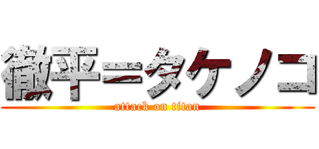 徹平＝タケノコ (attack on titan)