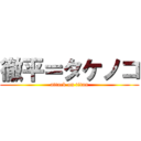 徹平＝タケノコ (attack on titan)