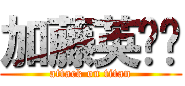 加藤英啊啊 (attack on titan)