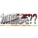 加藤英啊啊 (attack on titan)