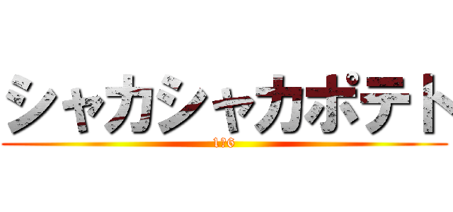 シャカシャカポテト (1の6)