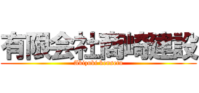 有限会社商崎建設 (Akizuki kensetu)