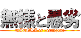 無様と愚劣 (MAEOKA is disappear)