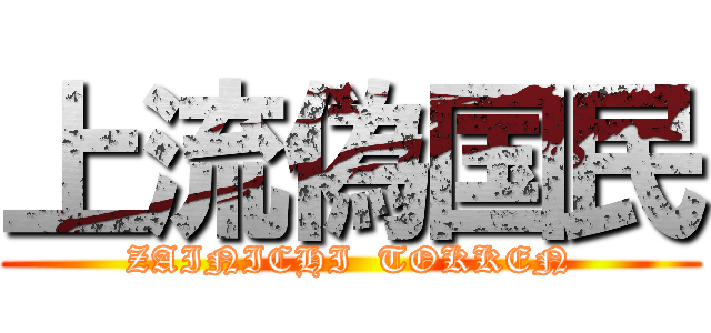 上流偽国民 (ZAINICHI  TOKKEN)