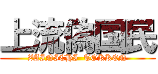 上流偽国民 (ZAINICHI  TOKKEN)