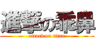 進撃の乖鼻 (attack on titan)