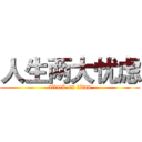 人生两大忧虑 (attack on titan)