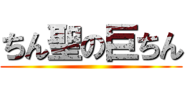 ちん聖の巨ちん ()