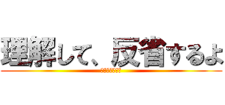 理解して、反省するよ (ご忠告感謝する)