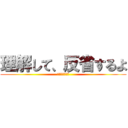 理解して、反省するよ (ご忠告感謝する)