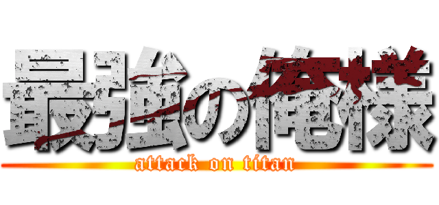 最強の俺様 (attack on titan)