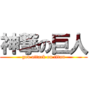 神撃の巨人 (god attack on titan)