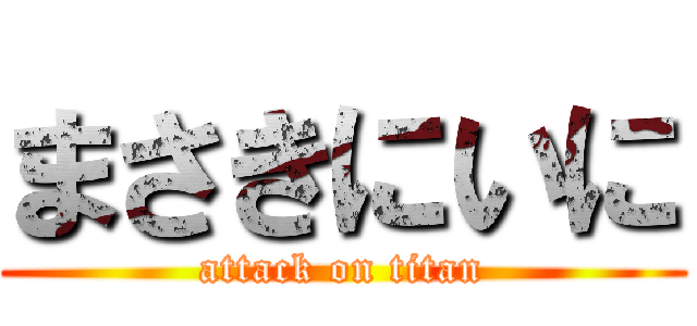まさきにいに (attack on titan)