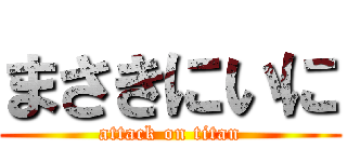 まさきにいに (attack on titan)