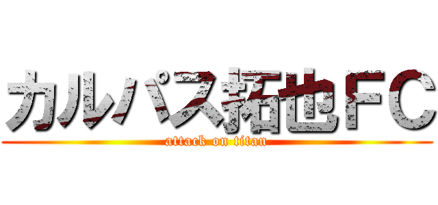 カルパス拓也ＦＣ (attack on titan)