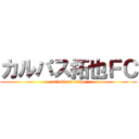 カルパス拓也ＦＣ (attack on titan)