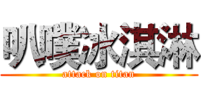 叭噗冰淇淋 (attack on titan)