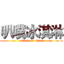 叭噗冰淇淋 (attack on titan)