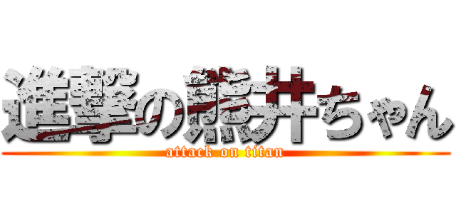 進撃の熊井ちゃん (attack on titan)