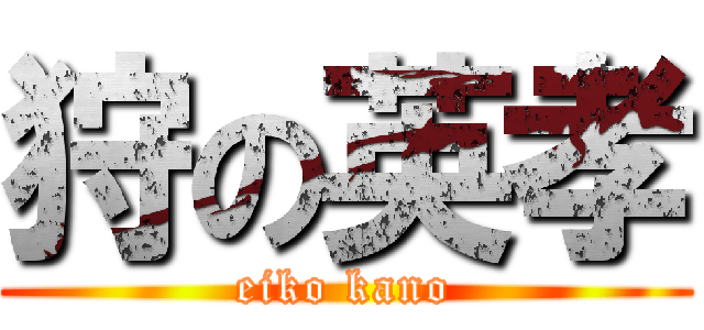 狩の英孝 (eiko kano)