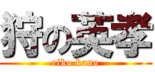 狩の英孝 (eiko kano)