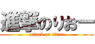 進撃のりおー (attack on titan)