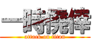 一時僥倖 (attack on titan)