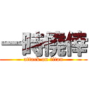 一時僥倖 (attack on titan)