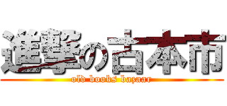 進撃の古本市 (old books bazaar)
