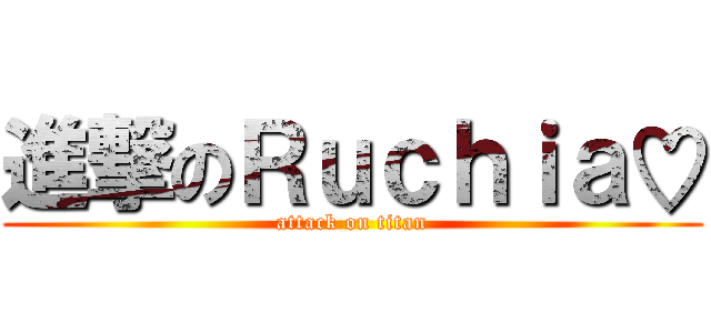 進撃のＲｕｃｈｉａ♡ (attack on titan)