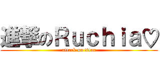 進撃のＲｕｃｈｉａ♡ (attack on titan)