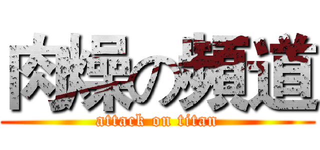 肉燥の頻道 (attack on titan)