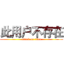 此用户不存在 (attack on titan)