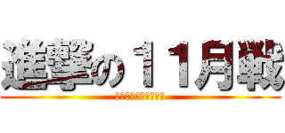 進撃の１１月戦 (ひらかた営業オフィス)