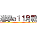 進撃の１１月戦 (ひらかた営業オフィス)