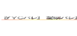 【ＹＹＣバレ】【警察バレ】【国税バレ】まぁ無料だからやってみたらｗｗ ()