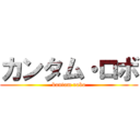 カンタム・ロボ (kantam robo)