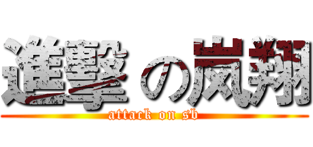 進擊 の岚翔 (attack on sb)