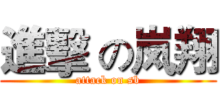 進擊 の岚翔 (attack on sb)